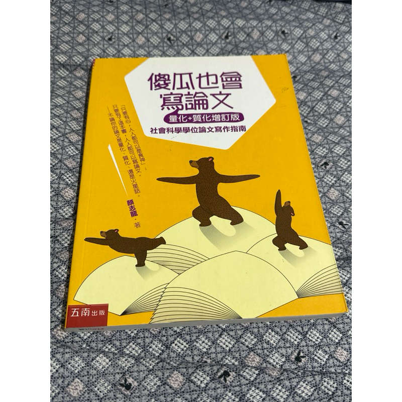 傻瓜也會寫論文 社會科學論文寫作指南 | 蝦皮購物