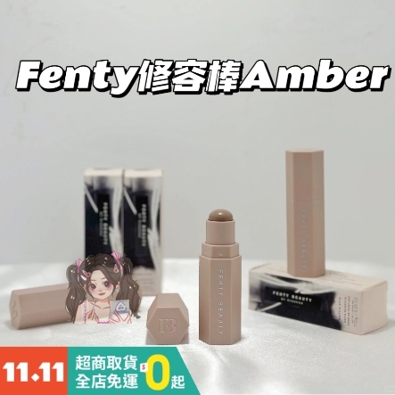 【正品/免運】Fenty Beauty Skinstick 修容棒 amber 經典熱賣商品 修容 | 蝦皮購物