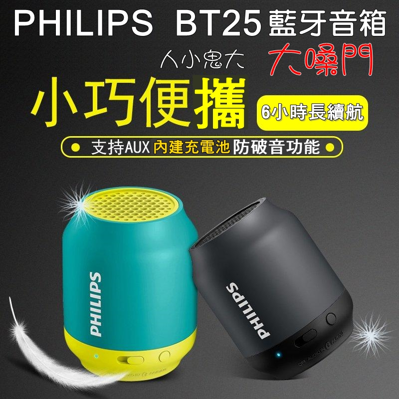 飛利浦 PHILIPS BT25,小型 喇叭 擴音器 音響 手機 電腦 筆電 戶外便攜 低音炮 小巧時尚 | 蝦皮購物