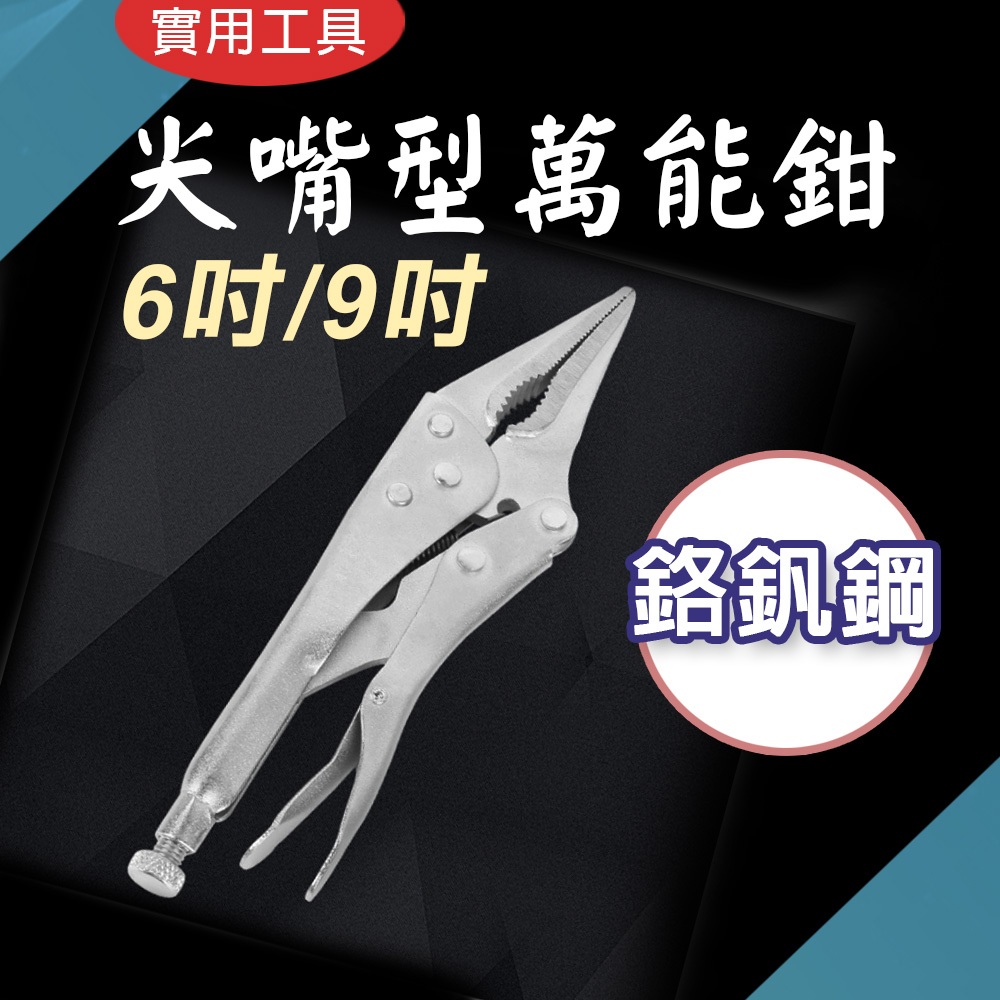 TW台灣現貨 尖嘴萬能鉗 6吋 9吋 尖嘴大力鉗 固定鉗 夾鉗 | 蝦皮購物