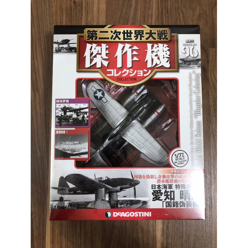 デアゴスティーニ 第二次世界大戦 傑作機コレクション 日本海軍