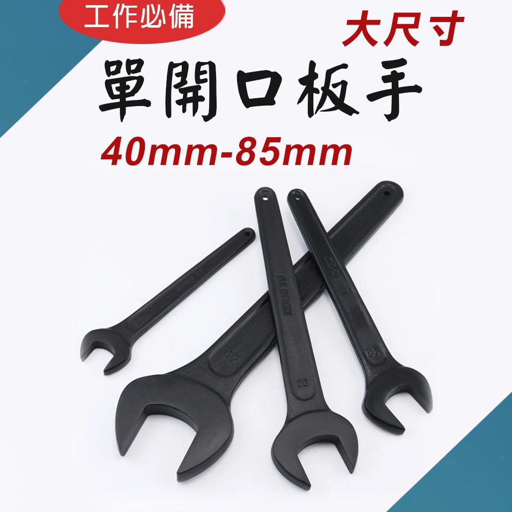 TW台灣現貨 單開口板手 40mm-85mm 單開板手 單頭 開口扳手 單口扳手 單邊扳手 | 蝦皮購物