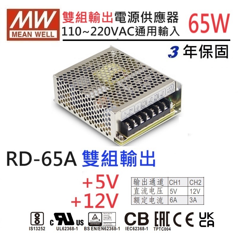 附發票有保固】 明緯MW 電源供應器RD-65A 雙組輸出5V 12V 開關