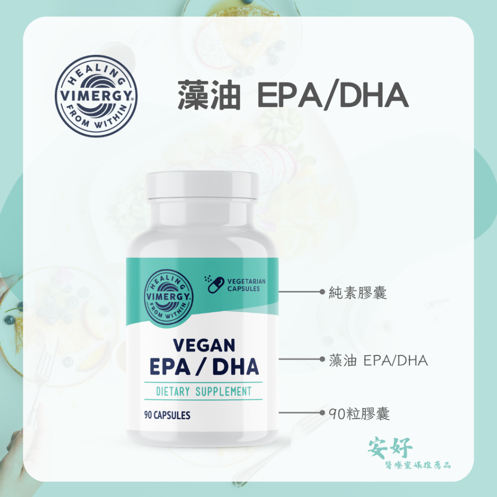 【安好】Vimergy Vegan EPA/DHA 藻油 素食魚油 醫療靈媒 安東尼推薦 自用食品勞務委託 蝦皮購物