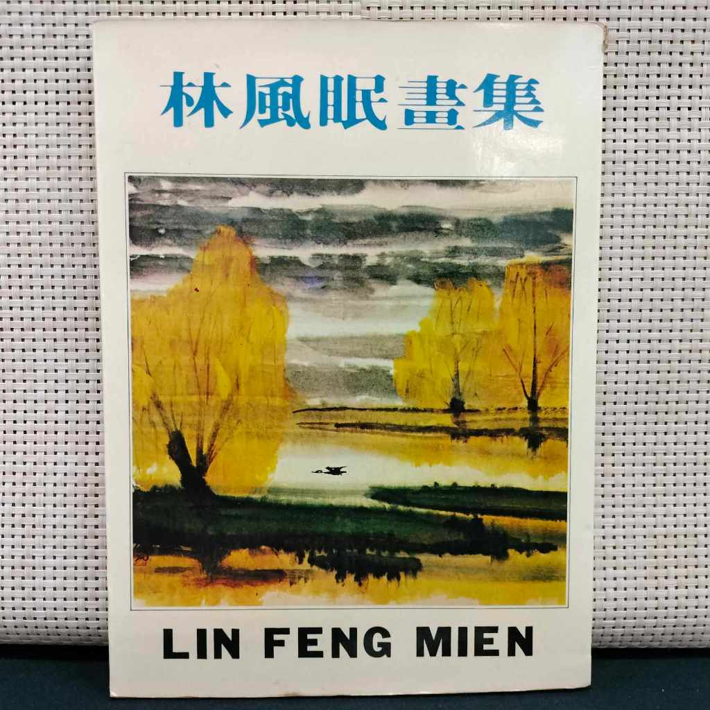林風眠- 優惠推薦- 2026年8月| 蝦皮購物台灣