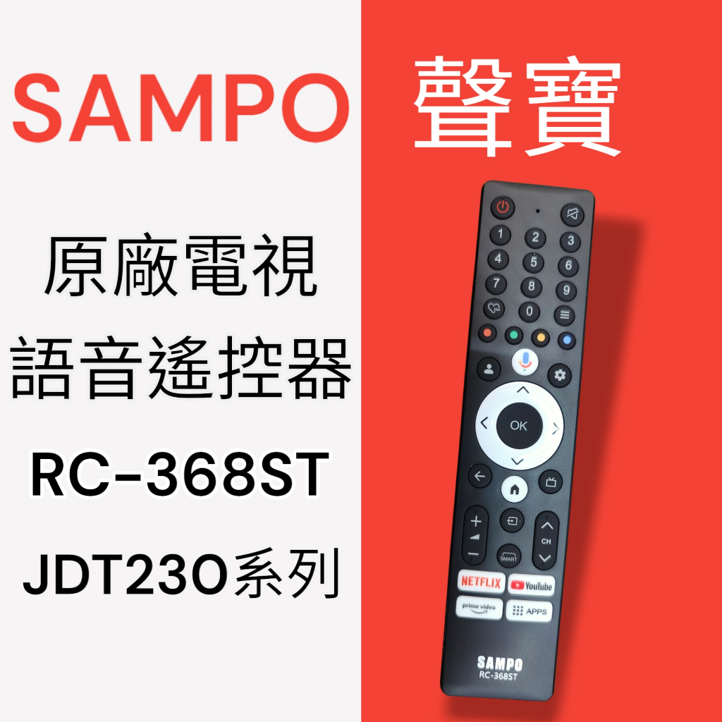 正原廠【聲寶SAMPO】RC-368STN原廠電視遙控器，適用JDT230系列AI3200系列網路機種電視 | 蝦皮購物