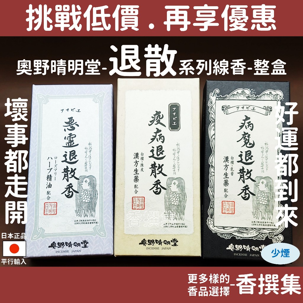 線香 臥香 薰香 日本線香 奧野晴明堂 退散 祈福 疫病退散 惡靈退散 病魔退散 陰陽師 淨化 解厄 整盒 香撰集 | 蝦皮購物