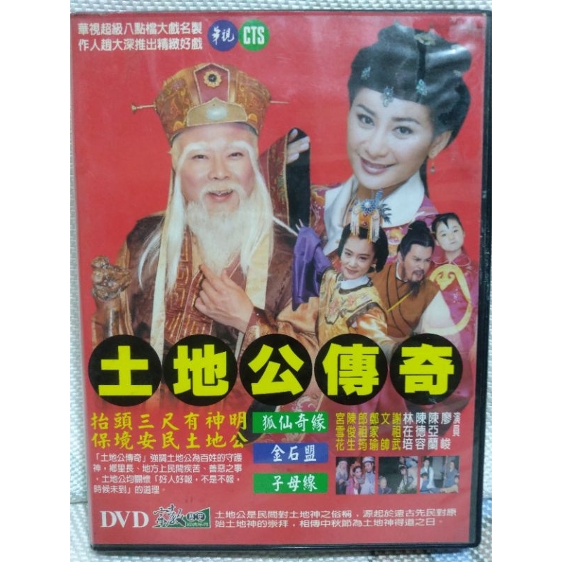 懷舊經典台灣連續劇dvd 土地公傳奇全3單元 | 蝦皮購物