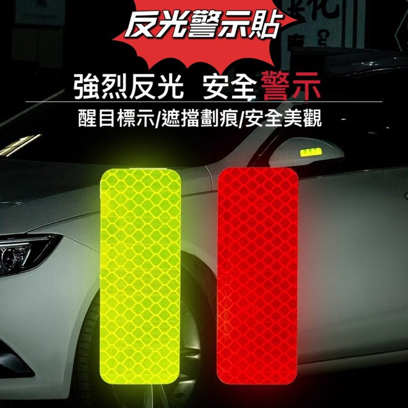 反光條貼紙 夜間安全警示貼 汽車反光條 摩托車反光條 夜光警示貼 遮擋劃痕貼 | 蝦皮購物