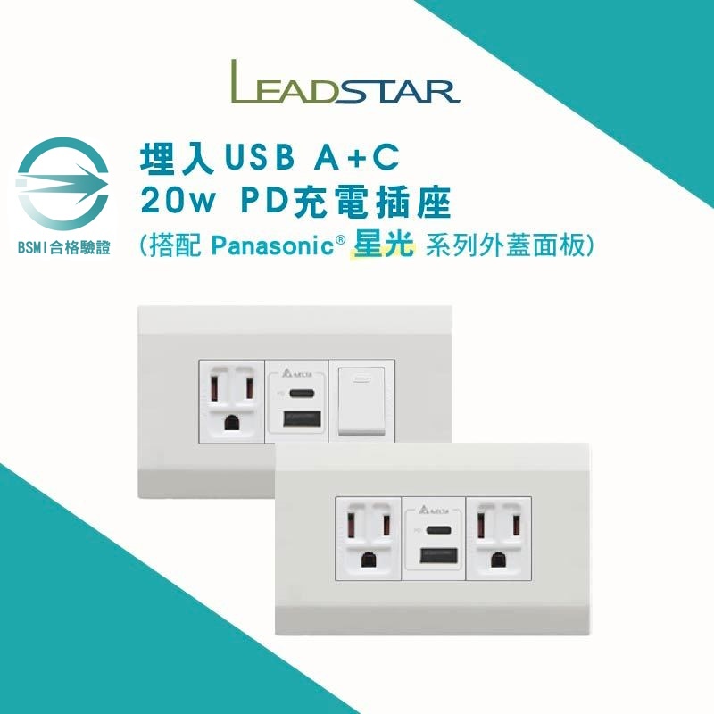 【樹榮台達電20W+星光】USB插座 國際牌星光面板 埋入式 PD快充 充電插座 Type C插座 台灣生產 | 蝦皮購物