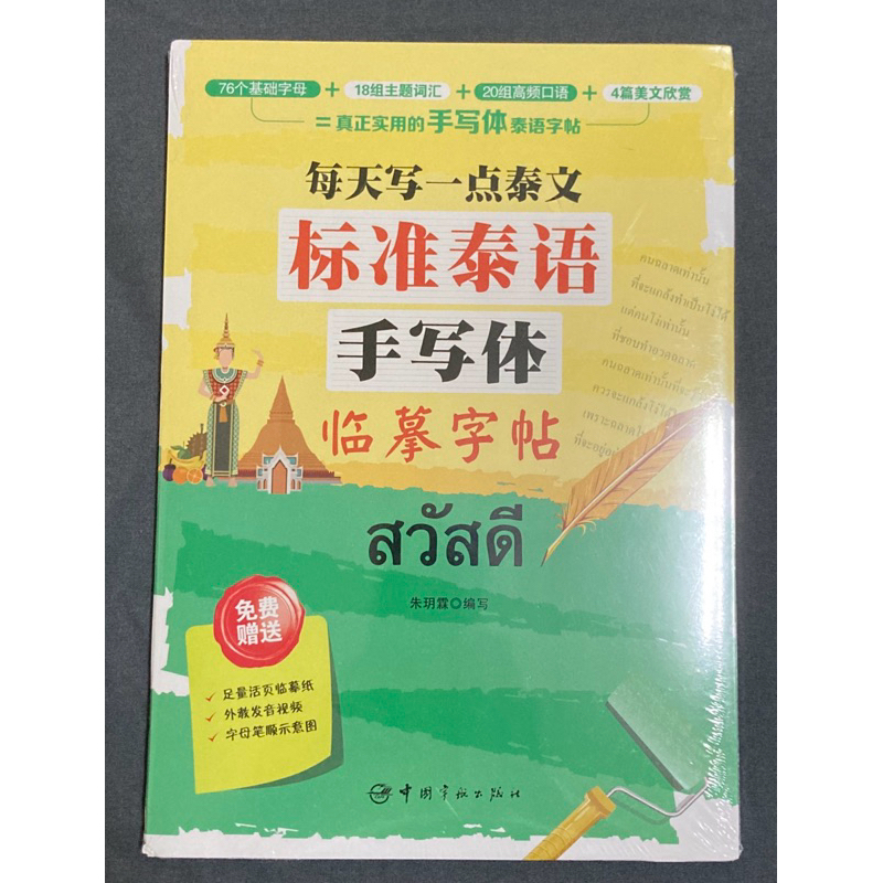 【現貨秒寄】標準泰語手寫體 字帖 泰語字母練習冊 泰語書寫 泰語自學 旅遊泰語基礎泰語1234冊 初級泰語閱讀 泰文 | 蝦皮購物