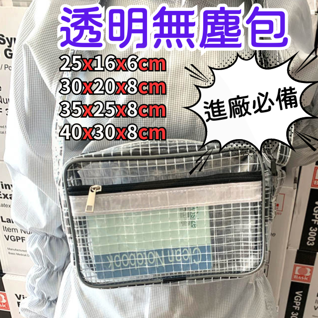 【台灣現貨】透明側背包 無塵包 PVC包 透明無塵包 無塵袋 無塵室背包 無塵工具包 PVC透明包 無塵室 | 蝦皮購物