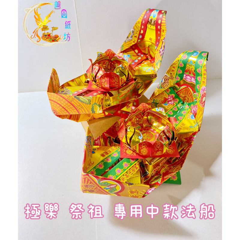 {善圓紙坊}法船~往生 /祭祖專用 二款 (中型 特殊款船) 現 貨 + 預 購 | 蝦皮購物