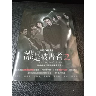 誰是被害者2 原創劇本（特別收錄番外篇） - momo購物網- 好評