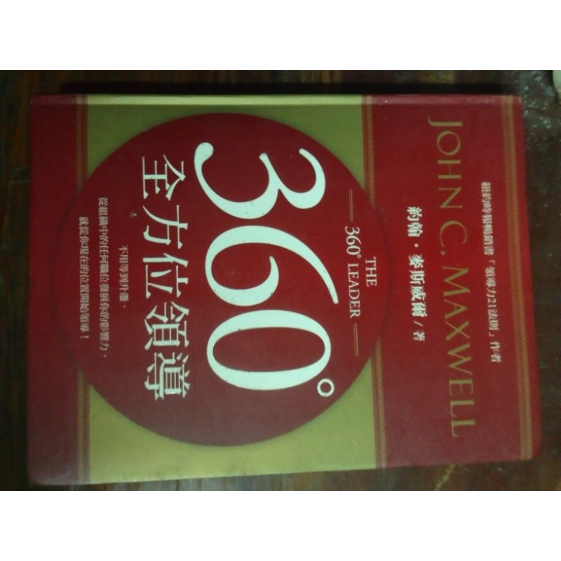 360度全方位領導作者：約翰．麥斯威爾 語言：繁體中文 出版社：英柏爾 05 | 蝦皮購物