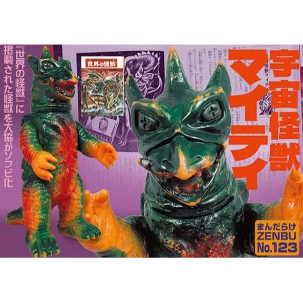 まんだらけZENBU 123号 オリジナルパチ怪獣 恐竜 大人しく