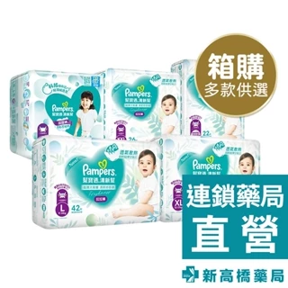 Pampers 幫寶適 清新幫拉拉褲－L／XL／XXL／XXXL 1箱裝【新高橋藥局】多款供選｜寶寶尿布｜褲型紙尿褲