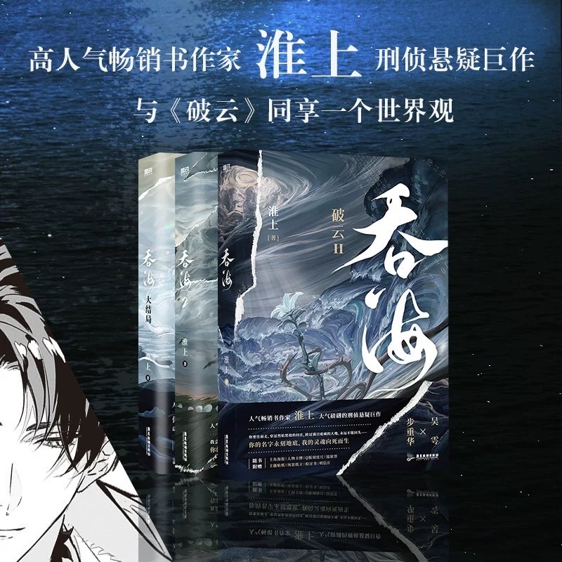 青檸書城】正版《破雲Ⅱ吞海》全三冊+贈品淮上著店取1單最多4本書