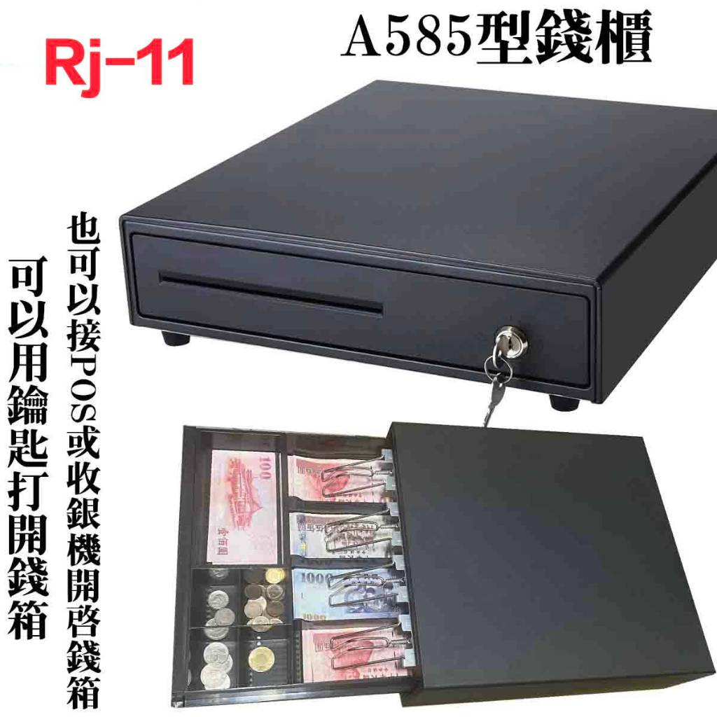 A585-RJ11型錢櫃/錢箱【接POS系統錢箱】【鑰匙開啟錢箱】【收銀機錢箱】 實體店面 專業經營 錢箱 錢櫃 收銀 | 蝦皮購物