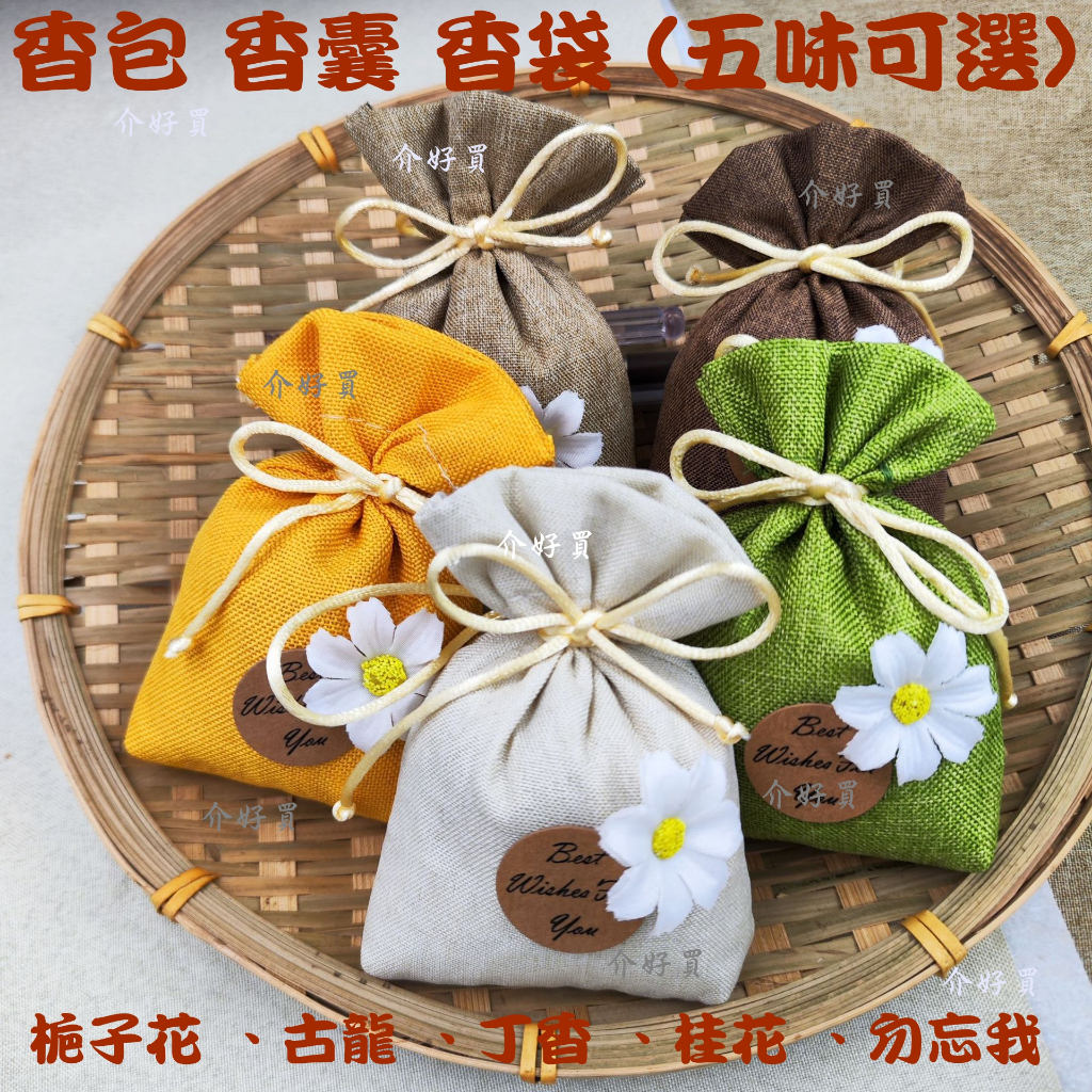 香包 天然香包 (五種味道可選~重約70克) 棉麻香包 梔子花香包 古龍香包 丁香香包 桂花香包 勿忘我香包 | 蝦皮購物