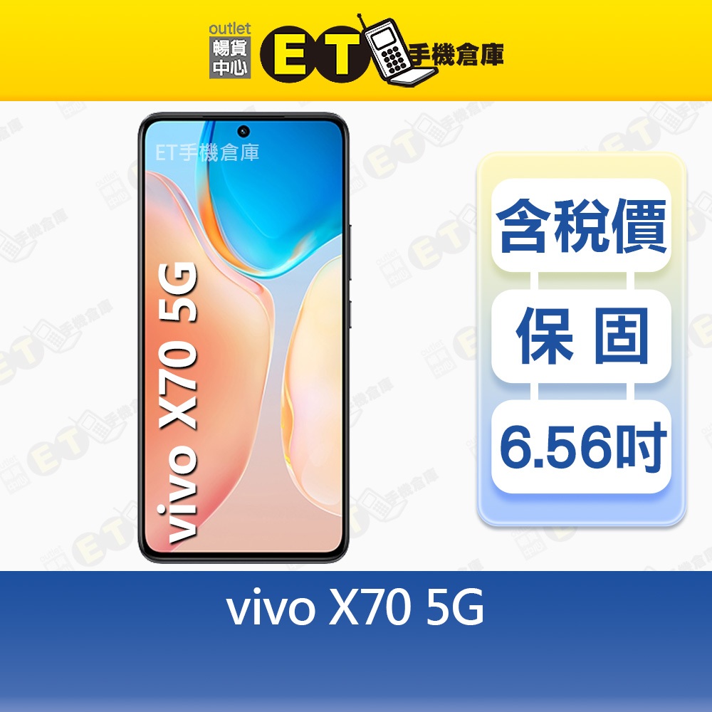 vivo X70 8G/128G 6.56吋5G 智慧手機指紋辨識支援NFC V2104 福利品【ET