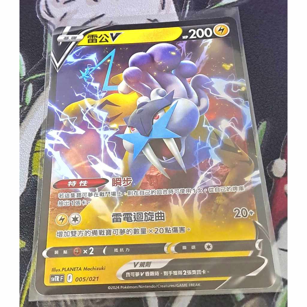 寶可夢 中文卡牌 PTCG 普卡 雷公V svTR F 005/021 | 蝦皮購物