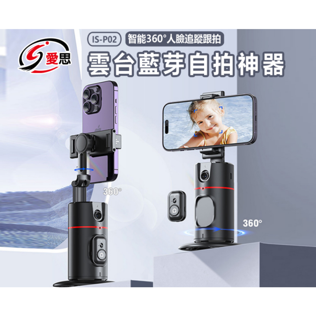 【東京數位】 全新 自拍 IS-P02 智能 360度 人臉追蹤跟拍 雲台藍芽自拍神器 懶人支架 AI 自動追蹤 | 蝦皮購物