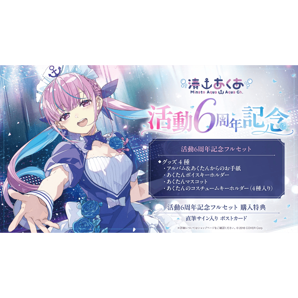 Hololive 湊阿庫婭湊あくあ活動6周年記念定金賣場| 蝦皮購物 Hololive 湊阿庫婭湊あくあ活動6周年記念定金賣場| 蝦皮購物