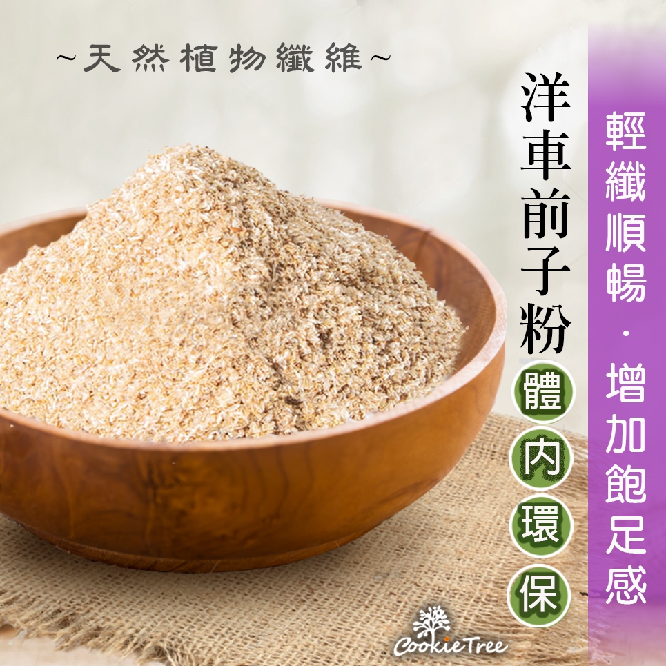 洋車前子 洋車前子殼 40目 膳食纖維 幫助順暢 體內環保 純天然 飽足感 餅乾樹 cookietree | 蝦皮購物