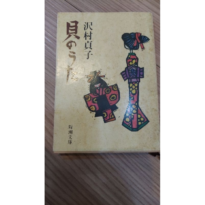 貝のうた（沢村貞子）日本原文書古早絕版書| 蝦皮購物