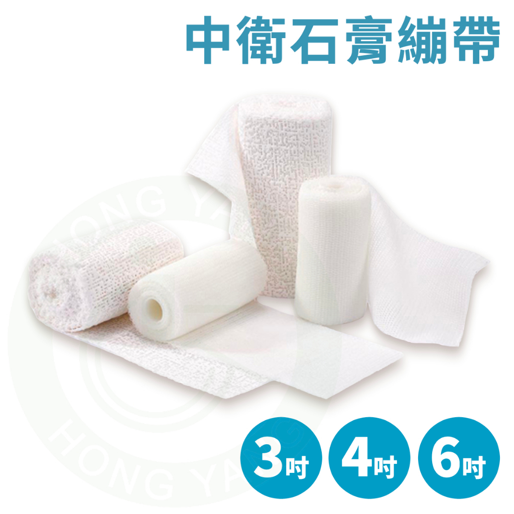 CSD 中衛 石膏繃帶 3吋 4吋 6吋 石膏固定 繃帶 宏陽醫療 中衛石膏 | 蝦皮購物