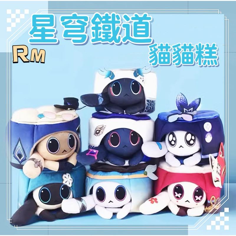 RM 預購+現貨 崩壞 星穹鐵道 原神 貓貓糕 玩偶 阮梅 丹恆 刃 卡芙卡 流螢 花火 抱枕 日常 送禮 手遊 | 蝦皮購物