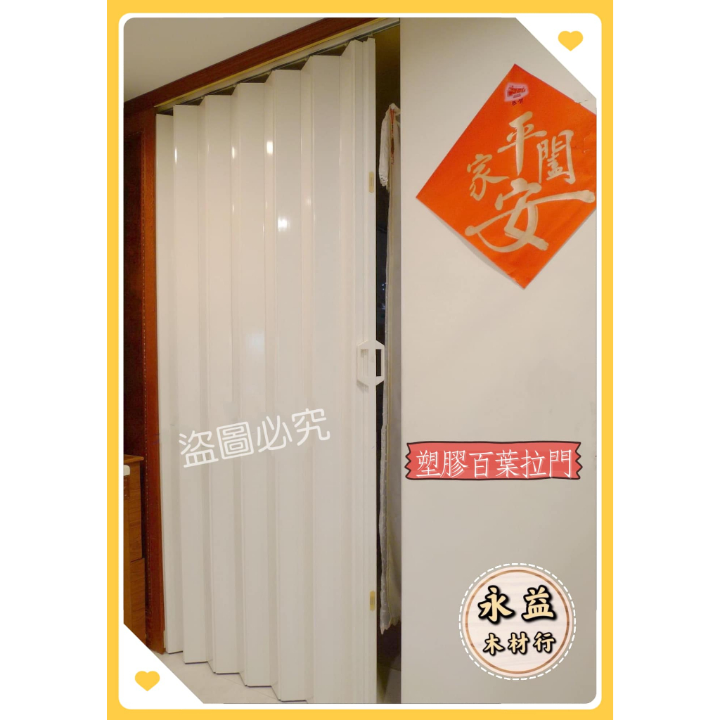 強化款 塑膠百葉拉門 百葉拉門 塑膠拉門 百葉片 PVC拉門 擋冷氣 門片 / 才 ＊永益木材行(台北)＊ | 蝦皮購物