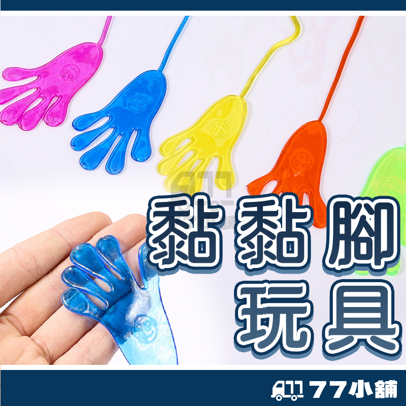 黏黏腳玩具 黏黏手掌 腳掌 聚會必備 懷舊 童玩 彈性 伸縮 粘性 玩具 黏黏玩具 玩具黏黏手掌 兒童玩具 A0574 | 蝦皮購物