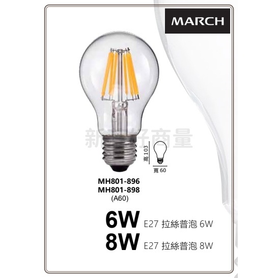 新莊好商量~MARCH LED E27 A60 球型 4W 6W 8W LED燈泡 復古拉絲燈泡 仿鎢絲 全電壓球泡 | 蝦皮購物