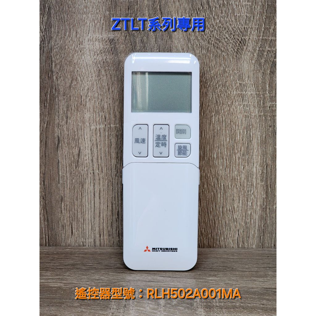 三菱重工 RLH502A001MA 原廠 冷氣遙控器 ZTLT / ZTLT2專用 朝日系列 公司貨 | 蝦皮購物