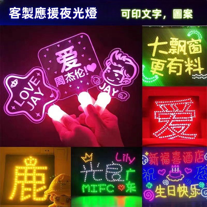 客製化應援夜光燈 藝員演唱會燈牌 應援手舉LED燈牌 明星應援燈牌 歌迷手舉牌 應援燈牌 應援棒 演唱會燈牌 生日燈牌 | 蝦皮購物