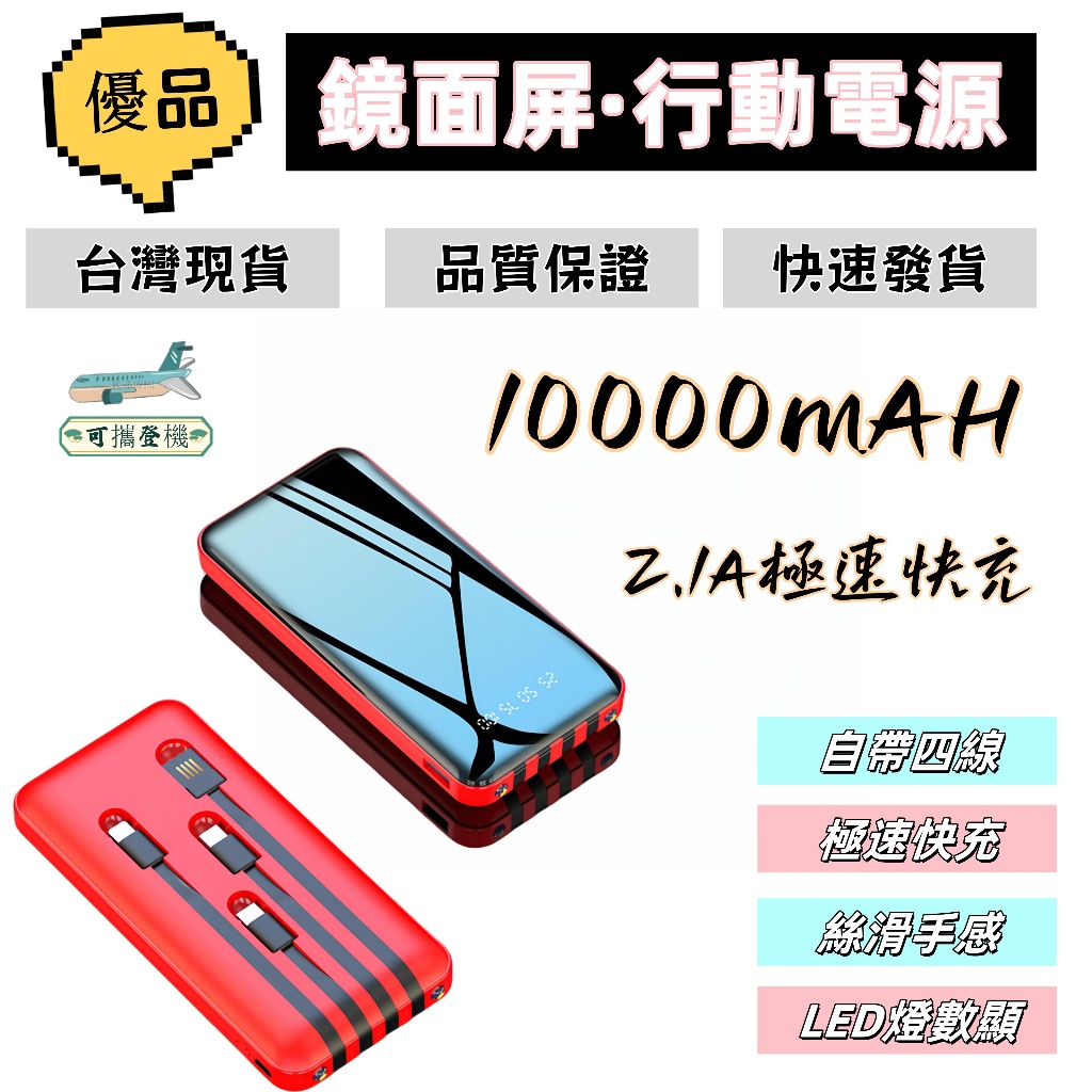 在台免運 行動電源 行動充 快充 隨充 充電寶 行充電源 移動電源 自帶4線 行充 10000mah LED全面屏 | 蝦皮購物