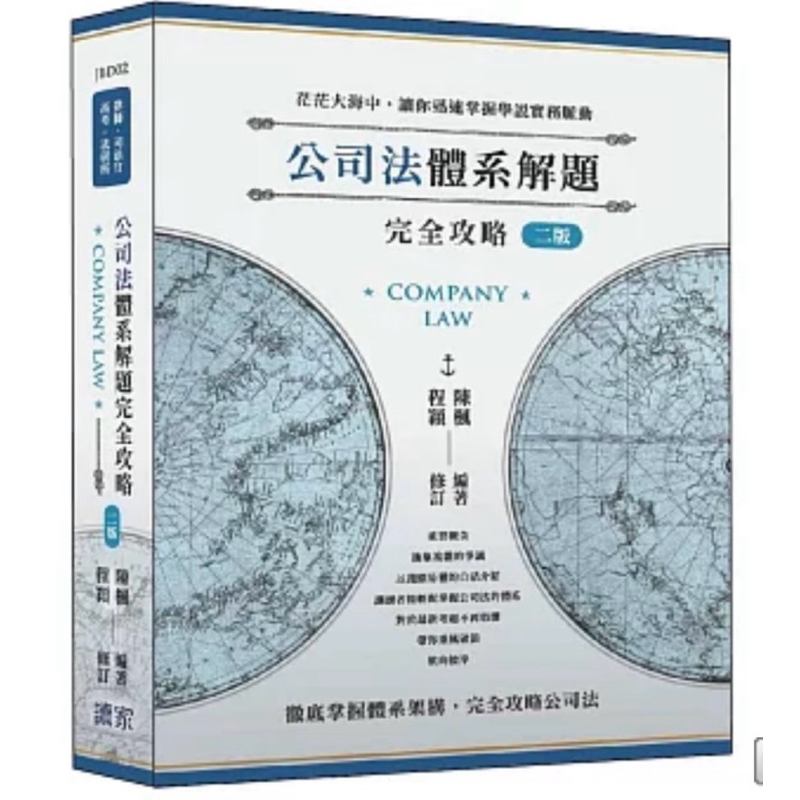 公司法體系解題完全攻略（二版） | 蝦皮購物