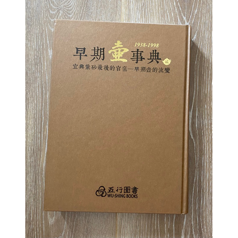 早期壺事典作者簽名版-五行圖書| 蝦皮購物