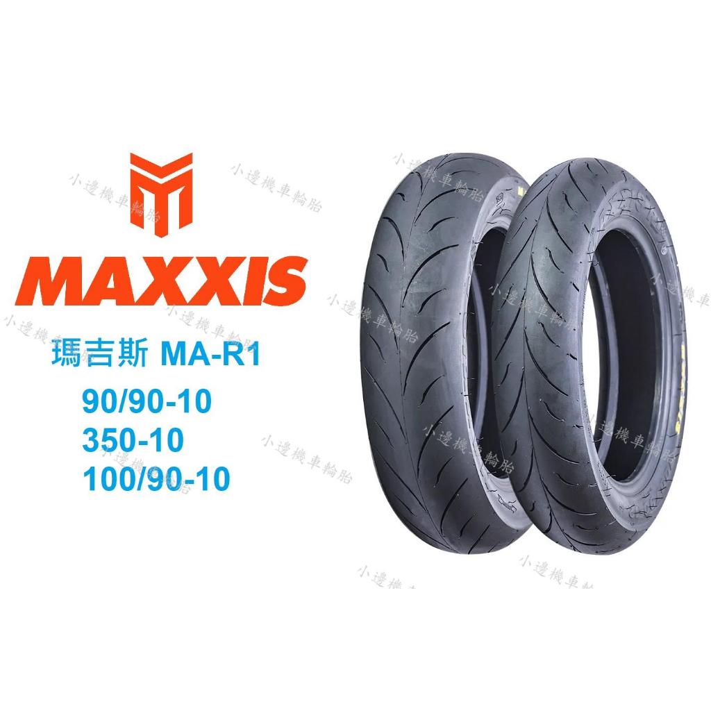 全館免運 瑪吉斯 MAXXIS R1 熱熔胎 90/90-10 350-10 100/90-10 | 蝦皮購物