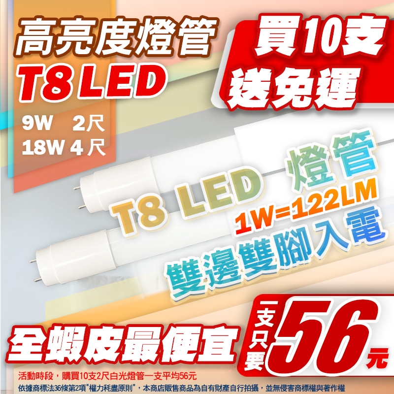 【喜萬年-10支免運】市場最便宜高亮度 T8 LED燈管 9W 18W 黃光白光自然光 台灣品牌 無藍光 雙端入電 燈管 | 蝦皮購物