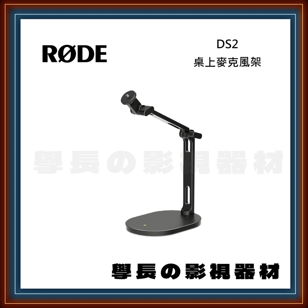 公司貨含稅 羅德 Rode DS2 桌上麥克風架 桌上型支架 麥克風 收音 錄音 摺疊 podcast 錄音 RØDE | 蝦皮購物