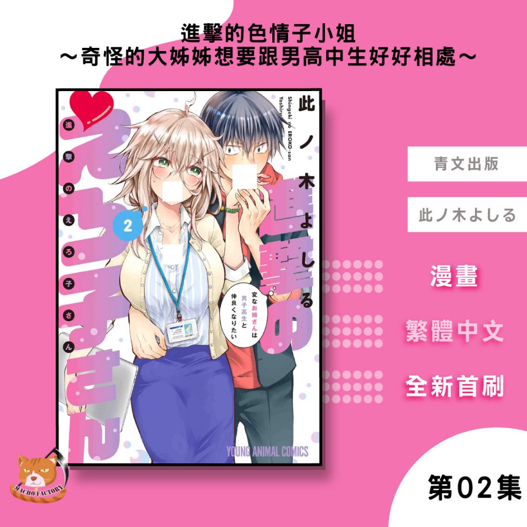 【近月預購】進擊的色情子小姐～奇怪的大姊姊想要跟男高中生好好相處～ (02) 此ノ木よしる【霸氣貓漫畫小說旗艦店】【全新】漫畫 禮物 有發票