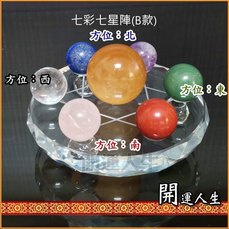 開運人生】七星陣七彩水晶七星陣五行七星陣避邪招財| 蝦皮購物