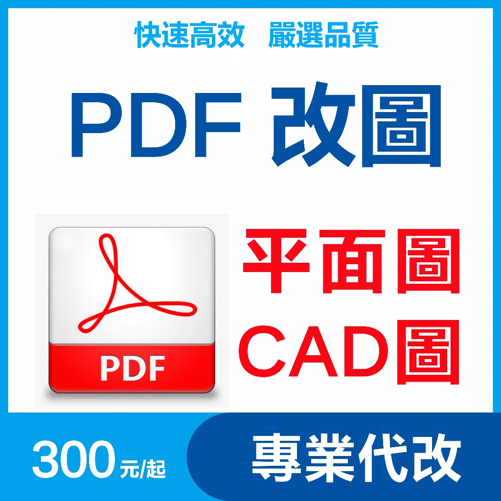 pdf 檔案 改字 P圖 cad畫圖 cdr作圖 圖紙修改 大圖輸出 向量檔 dwg檔 客制化設計 AI檔 無痕跡修圖 | 蝦皮購物