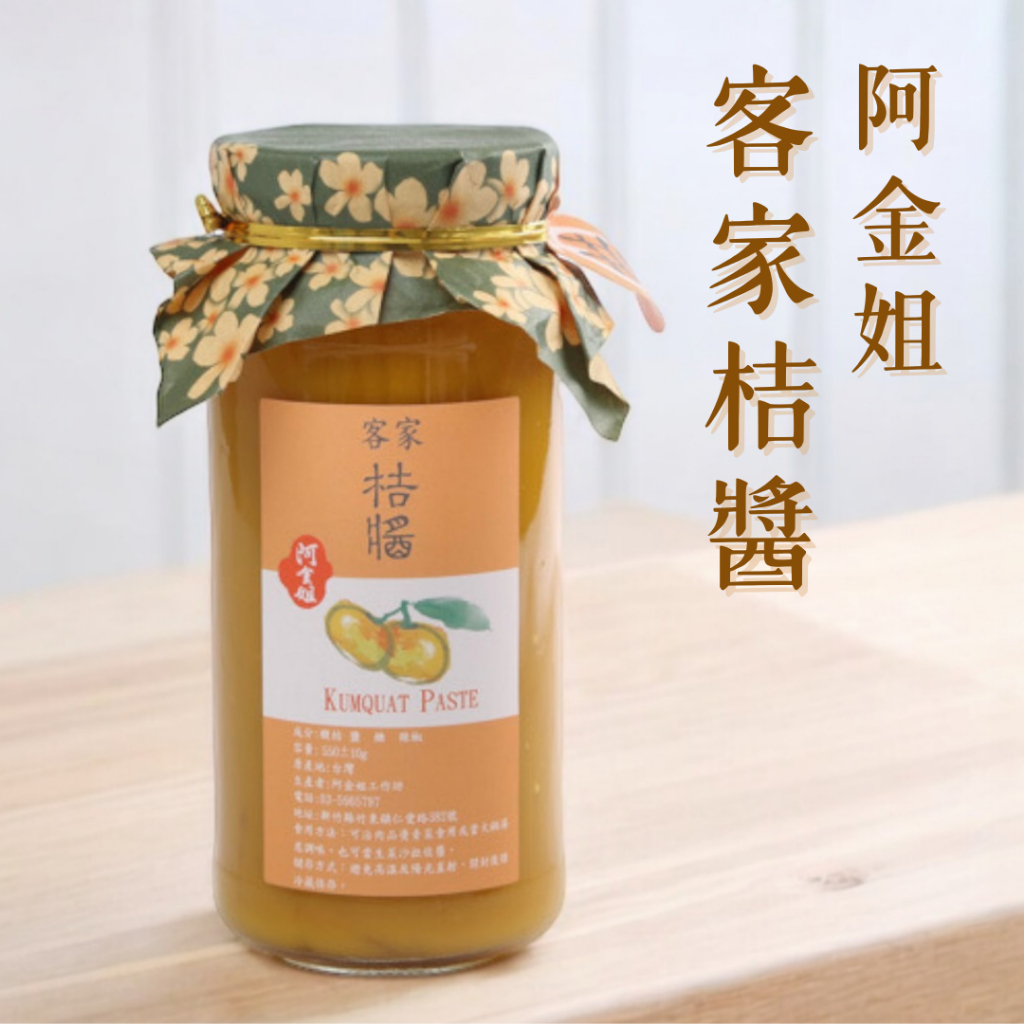 【阿金姐】客家桔醬 550g罐裝 純素 天然無添加 無防腐劑 無香料 低熱量無負擔 清爽開胃解油膩 烤肉沾醬 火鍋湯底 | 蝦皮購物