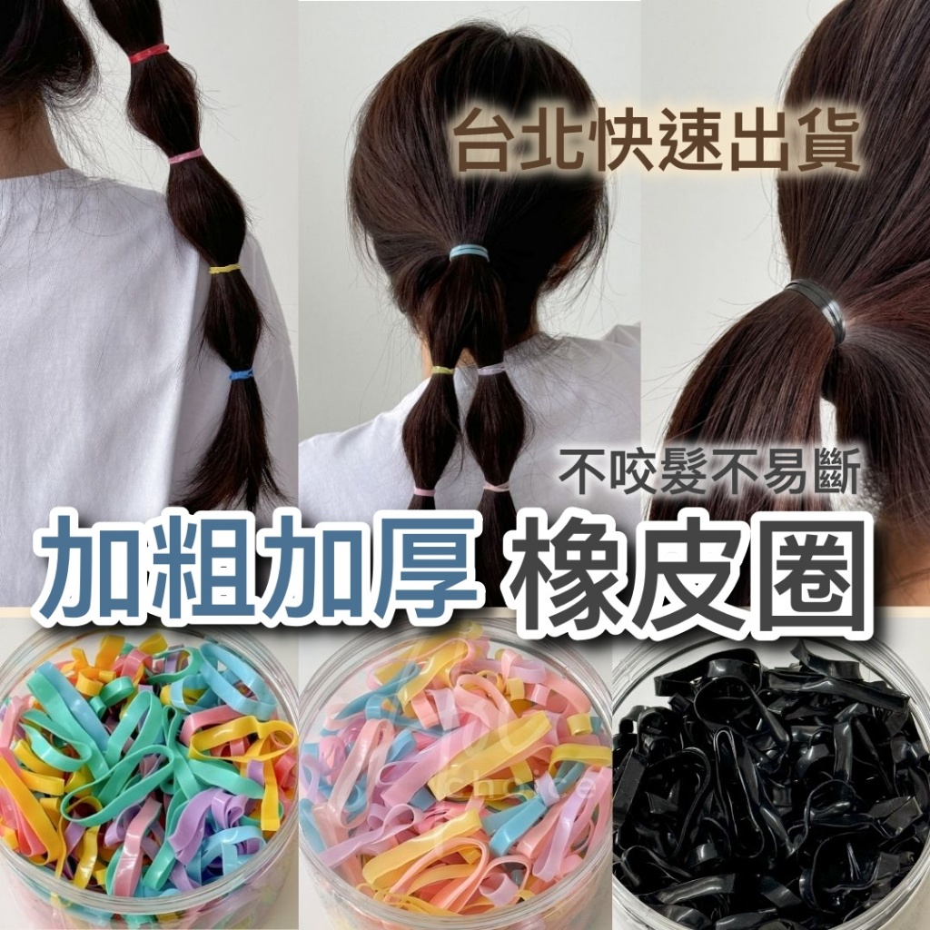 快速出貨)綁頭髮髮圈橡皮圈黑色髮圈不咬髮髮圈扁皮筋加厚橡皮筋彩色髮圈髮圈粗橡皮繩馬尾髮圈