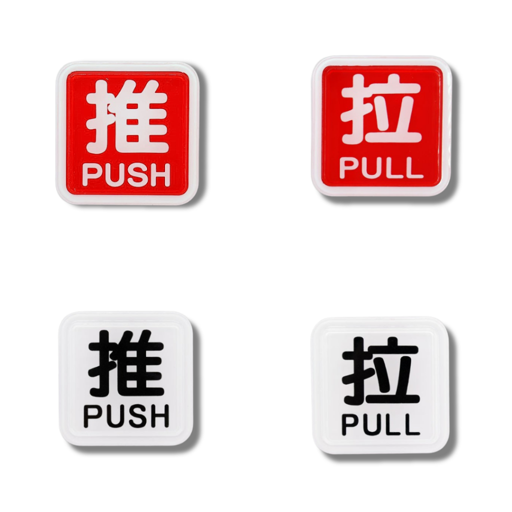 【匠心獨具】指示牌 標示牌 方形 6x6 cm 推 拉 壓 按 箭頭(上下左右皆可) 推PUSH 拉PULL | 蝦皮購物