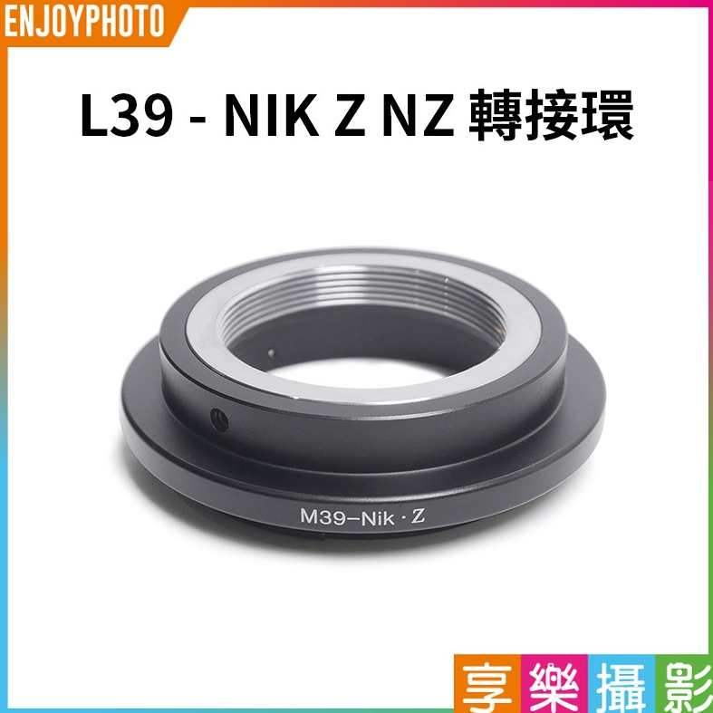 享樂攝影【L39 - NIK Z NZ轉接環】Leica L39 M39鏡頭轉接Z NZ Z6 Z7 | 蝦皮購物